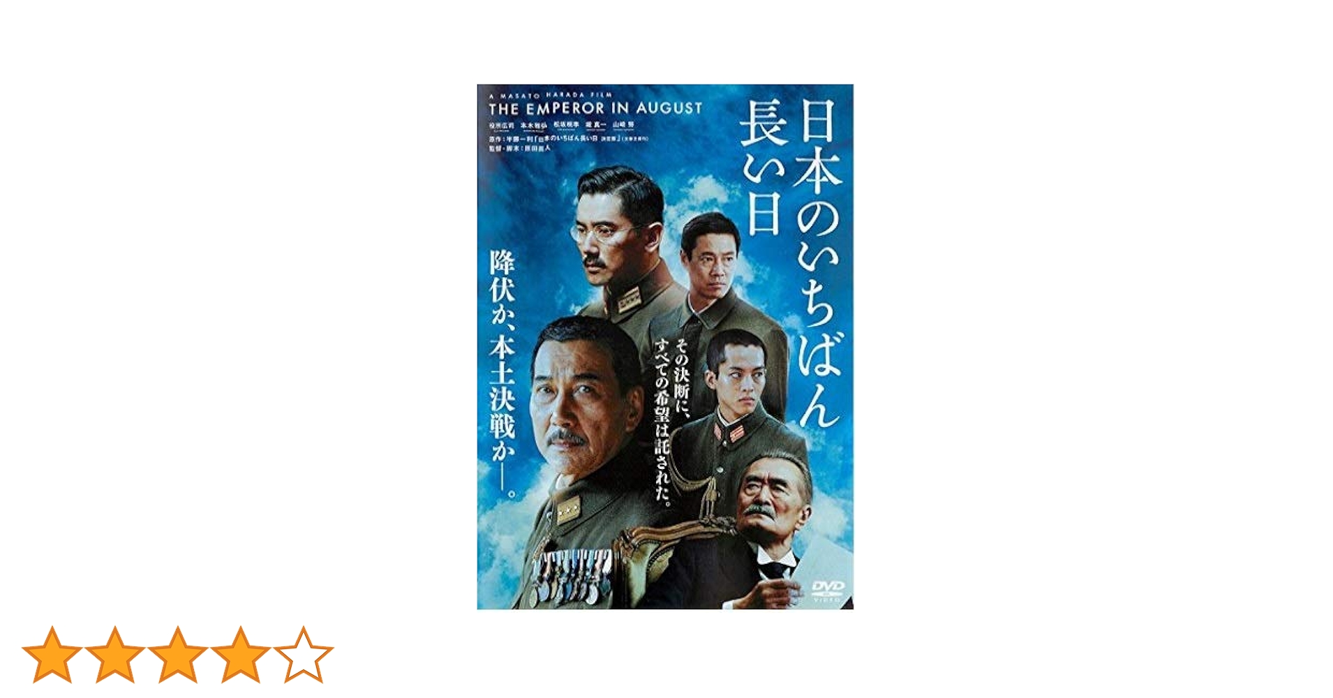Amazon.co.jp: 日本のいちばん長い日 [DVD] : 役所広司:, 本木